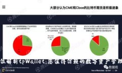 全方位解析tpWallet：您值得