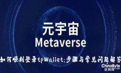 如何顺利登录tpWallet：步骤