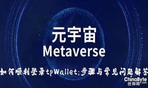 如何顺利登录tpWallet：步骤与常见问题解答