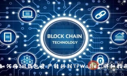 如何将IM钱包资产转移到TPWallet：详细指南