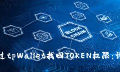 如何通过tpWallet找回TOKEN权