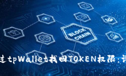 如何通过tpWallet找回TOKEN权限：详细指南