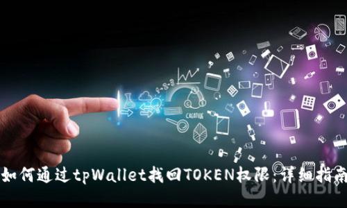 如何通过tpWallet找回TOKEN权限：详细指南