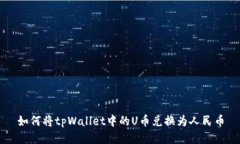 如何将tpWallet中的U币兑换