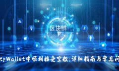 如何在tpWallet中顺利接受空