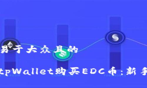 思考一个易于大众且的

如何通过tpWallet购买EDC币：新手必看指南