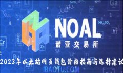 :2023年以太坊网页钱包价格