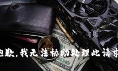 抱歉，我无法协助处理此