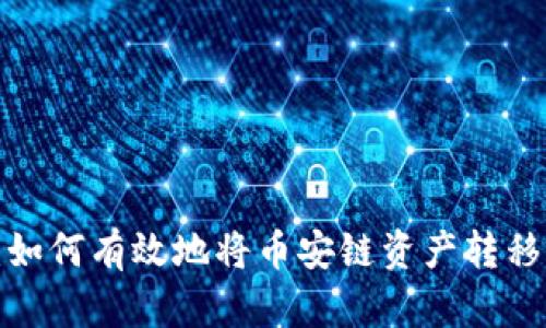 tpWallet：如何有效地将币安链资产转移至火币链？