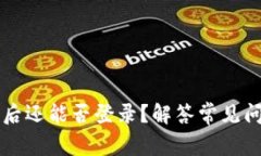 tpWallet卸载后还能否登录？