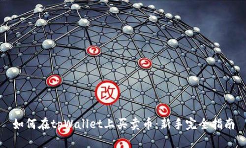 如何在tpWallet上买卖币：新手完全指南