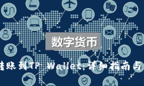 如何将USDT转账到TP Wallet：详细指南与常见问题解答