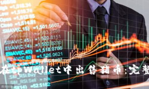 如何在tpWallet中出售猪币：完整指南