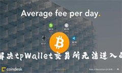 如何解决tpWallet交易所无法
