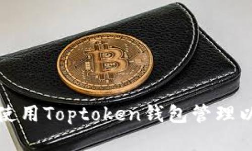 如何安全使用Toptoken钱包管理以太坊资产