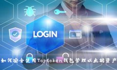 如何安全使用Toptoken钱包管