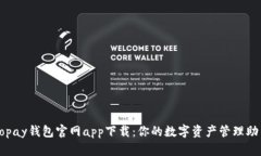 Topay钱包官网app下载：你的