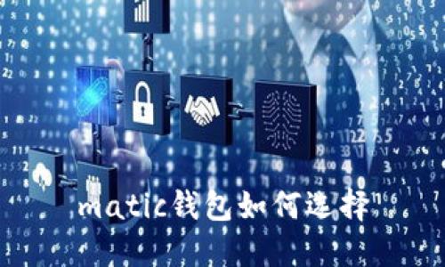 matic钱包如何选择
