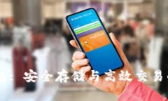 USDT真钱包: 安全存储与高