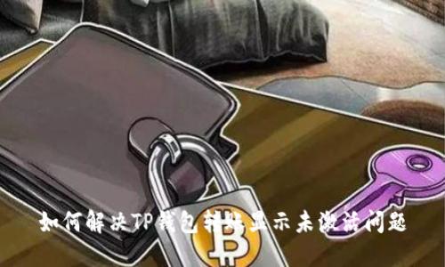 如何解决TP钱包转账显示未激活问题