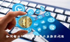 如何解决TP钱包转账显示未