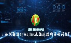 : 如何解决tpWallet无法连接