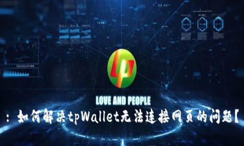 : 如何解决tpWallet无法连接网页的问题？