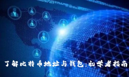 了解比特币地址与钱包：初学者指南