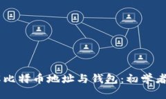 了解比特币地址与钱包：
