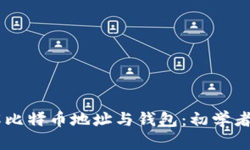 了解比特币地址与钱包：初学者指南