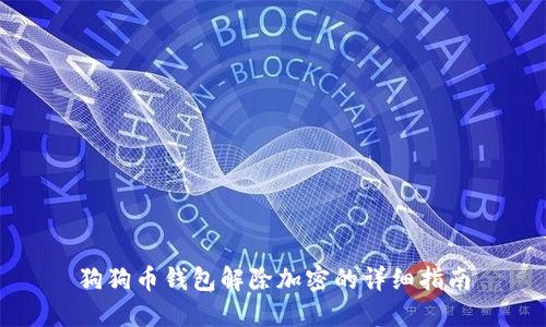 狗狗币钱包解除加密的详细指南