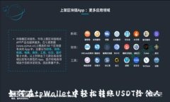   如何在tpWallet中轻松转账