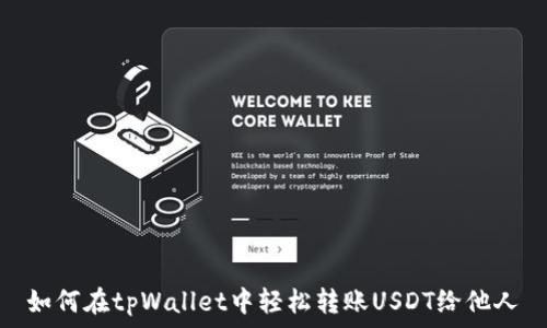   
如何在tpWallet中轻松转账USDT给他人