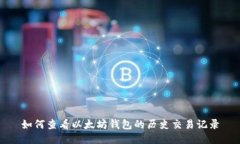 如何查看以太坊钱包的历