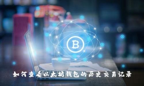 如何查看以太坊钱包的历史交易记录