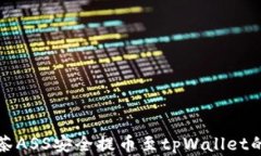 如何将抹茶ASS安全提币至