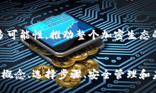 biao ti/biao ti 
如何轻松拥有自己的以太坊钱包

/guanjianci 
以太坊钱包, 加密货币, 区块链, 数字资产

## 内容主体大纲

1. **引言**
   - 以太坊及其重要性
   - 为什么需要以太坊钱包

2. **以太坊钱包的类型**
   - 热钱包与冷钱包
   - 软件钱包与硬件钱包

3. **选择合适的钱包**
   - 钱包的安全性与易用性
   - 市场上热门的以太坊钱包推荐

4. **创建以太坊钱包的步骤**
   - 下载并安装钱包应用 
   - 创建新钱包的流程
   - 备份与恢复钱包

5. **管理以太坊钱包**
   - 如何发送与接收以太坊
   - 查看交易记录
   - 保持钱包安全的最佳实践

6. **使用以太坊钱包的注意事项**
   - 避免常见的安全陷阱
   - 如何对待网络钓鱼攻击
   - 软件更新的重要性

7. **未来展望与总结**
   - 加密货币的未来趋势
   - 以太坊的发展方向
   - 总结用户应关注的要点

## 问题与详细解答

### 问题1：以太坊钱包是什么，有什么作用？

以太坊钱包的定义与作用


以太坊钱包是一种用于存储以太坊及其相关代币的数字工具。与传统的银行账户不同，以太坊钱包通过区块链技术来确保其安全性、透明性和可管理性。它的主要作用包括：


1. **存储**：以太坊钱包可以安全地存放用户的以太币（ETH）及其他在以太坊平台上发行的代币。


2. **接收与发送**：用户可以通过以太坊钱包接收和发送以太币，实现点对点的支付。


3. **访问去中心化应用（DApps）**：以太坊作为一个去中心化的平台，用户需要通过以太坊钱包来访问和交互各种DApps。


4. **参与权益证明（Staking）**：某些以太坊钱包允许用户参与权益证明（Staking）以获取额外收益。


综上所述，以太坊钱包不仅是资金存储的工具，更是用户与区块链世界之间的桥梁。


### 问题2：以太坊钱包的种类有哪些，它们各自的优缺点是什么？

以太坊钱包类型及优缺点


以太坊钱包主要分为几种类型：热钱包、冷钱包、软件钱包和硬件钱包。不同类型的钱包有着各自的优缺点：


1. **热钱包**：
   - 优点：方便高效，易于进行日常交易。通常支持多种设备（如手机或电脑）、应用程序或在线服务使用，适合频繁交易的用户。
   - 缺点：由于连接互联网，安全性相对较低，容易受到黑客攻击和网络钓鱼的威胁。

2. **冷钱包**：
   - 优点：高安全性，由于与互联网断开连接，能够有效保护用户的数字资产，尤其适合长期持有。
   - 缺点：使用不便，设置和管理可能比较复杂，适合不频繁交易的用户。

3. **软件钱包**：
   - 优点：使用简单，支持移动和桌面多平台，便于管理。
   - 缺点：受设备安全和软件漏洞的影响，安全性相比冷钱包稍弱。

4. **硬件钱包**：
   - 优点：提供极高的安全性，通常采用加密技术保护私钥，适合高价值资产存储。
   - 缺点：价格昂贵，一般需要一次性购买，适合需要高安全性存储的用户。


用户根据自己的需求、交易频率和对安全性的考虑来选择合适的钱包类型。


### 问题3：如何选择适合自己的以太坊钱包？

选择以太坊钱包的标准


选择合适的以太坊钱包对于确保数字资产的安全与便捷至关重要。以下是一些选择标准：


1. **安全性**：
   - 钱包的安全性是最重要的考量因素。选择采用强加密技术并支持两步验证的钱包，以最大程度地保护你的资产。

2. **用户体验**：
   - 钱包的界面应该简单直观，功能易用，适合自身的技术水平。用户应选择有良好用户反馈和支持的产品。

3. **费用**：
   - 考虑钱包的使用收费情况，包括提现费、交易费等。有些钱包可能会对某些功能收费，而有些则相对免费。

4. **多功能性**：
   - 确保钱包支持多种加密货币，而不仅仅是以太坊。这样即使未来需要投资其他货币，也方便管理。

5. **社区与支持**：
   - 选择有活跃开发社区和良好客户支持的钱包，能够在遇到问题时更快获得帮助和解决方案。


综合考虑这些因素，可以帮助用户选择出更为合适的以太坊钱包，确保数字资产的安全和便捷管理。


### 问题4：如何创建自己的以太坊钱包？

创建以太坊钱包的详细步骤


创建自己的以太坊钱包其实是一个简单的过程，可以按照以下步骤来进行：


1. **选择钱包类型**：
   - 根据个人需求选择热钱包或冷钱包，软件钱包或硬件钱包。

2. **下载与安装**：
   - 若选择软件钱包，可以前往官方网站下载相关应用，如MetaMask、Trust Wallet等。确保访问的是官方渠道，避免下载到恶意软件。

3. **创建新钱包**：
   - 打开应用后，选择“创建新钱包”。一般情况下，系统会引导你设置密码，确保这个密码强大，难以被破解。

4. **备份恢复助记词**：
   - 钱包创建完成后，会生成一组助记词。一定要将这组助记词妥善保存，并备份到安全的地方，因为它是你恢复钱包的唯一途径。

5. **确认助记词**：
   - 系统通常会要求你重新输入助记词以确认其准确性。确保没有漏掉任何单词。

6. **钱包设置完成**：
   - 按照指引完成所有设置后，你的以太坊钱包就创建完毕。可以查看地址，进行首次转账测试。


通过以上步骤，用户可以简单快速地创建自己的以太坊钱包，开启加密货币的旅程。


### 问题5：如何安全地管理我的以太坊钱包？

管理以太坊钱包的安全最佳实践


确保以太坊钱包的安全性是每个用户的重要责任，以下是一些管理钱包的安全最佳实践：


1. **定期备份**：
   - 定期备份钱包数据，包括助记词、私钥和其他重要信息。将备份存储在安全的位置，避免因意外丢失数据。

2. **使用强密码**：
   - 为钱包设置强密码，避免使用简单的和常见的密码。可以使用密码管理软件生成并存储强密码。

3. **启用两步验证**：
   - 如果钱包支持两步验证功能，务必启用。该功能增加了额外的安全层，将攻击者阻挡在外。

4. **警惕网络钓鱼**：
   - 注意网络钓鱼攻击，不要随意点击不明链接和下载不明文件。确保访问的网站是官方渠道。

5. **及时更新**：
   - 定期检查和更新钱包软件，确保你使用的是最新版本。更新通常包含安全补丁。

6. **使用冷钱包**：
   - 对于价值较高的数字资产，建议使用冷钱包将其离线保存。这样的方式可以避免黑客的攻击。


通过实施这些安全管理的措施，能够大大降低用户资产被盗的风险，确保以太坊钱包的安全。


### 问题6：在使用以太坊钱包时应该注意哪些常见问题？

使用以太坊钱包的常见问题和注意事项


使用以太坊钱包时，用户应该时刻关注以下常见问题与注意事项：


1. **低手续费问题**：
   - 在银行转账时，通常手续费较低，但在以太坊上，转账所需的Gas费用波动较大，用户应选择合适的时机进行转账，以降低费用。

2. **私钥与助记词管理**：
   - 严格保管私钥，一旦泄露，资产将被盗。助记词也应该妥善保管，切勿将其分享给任何人。

3. **双重验证**：
   - 若钱包支持双重验证（2FA），用户应始终启用，以增强安全性。

4. **钱包兼容性**：
   - 在使用交易所或其他平台转账时，确认地址与钱包兼容，避免因送错地址导致资产损失。

5. **防网络钓鱼攻击**：
   - 尽量通过浏览器书签访问常用的钱包和加密货币交易所，避免输入网址导致的钓鱼风险。


在了解和掌握这些常见问题及注意事项后，用户在进行以太坊钱包的操作时会更加得心应手，降低风险。


### 问题7：以太坊钱包的未来发展趋势是什么？

以太坊钱包的发展趋势与展望


随着以太坊及整个区块链行业的持续发展，以太坊钱包的未来也将迎来新的机遇与挑战。以下是一些未来发展趋势：


1. **去中心化钱包的兴起**：
   - 随着对隐私和安全性的重视，越来越多用户倾向于使用去中心化钱包（如去中心化交易所的集成钱包），其直接由用户掌控私钥，安全性更高。

2. **多功能钱包的普及**：
   - 发展出多功能化的钱包，除了存储以太坊，还支持NFT、DeFi等多种资产和功能，成为用户区块链操作的综合平台。

3. **用户体验**：
   - 随着区块链技术的普及，用户体验将成为产品的核心竞争力。钱包应用需要进一步简化创建和使用流程，提升用户友好度。

4. **法律合规性**：
   - 随着各国对数字货币监管的逐步加强，钱包服务商需要遵守相应法律法规，确保合规运营。

5. **安全技术发展**：
   - 随着黑客技术的不断更新，钱包的安全技术也需不断升级，未来可能结合生物识别、链上身份认证等新技术，提高安全性。


总而言之，随着区块链技术的快速发展，以太坊钱包的演变也将迎来更多可能性，推动整个加密生态的进步。


以上是关于如何拥有自己的以太坊钱包的详细介绍，涵盖了钱包的基本概念、选择步骤、安全管理和未来可能的发展趋势，帮助用户更好地理解和使用以太坊钱包。