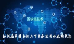 如何在苹果手机上下载和