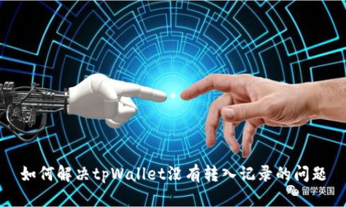 如何解决tpWallet没有转入记录的问题
