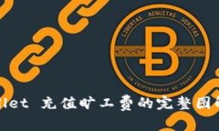tpWallet 充值旷工费的完整