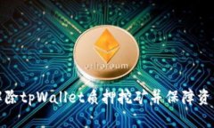 如何解除tpWallet质押挖矿并