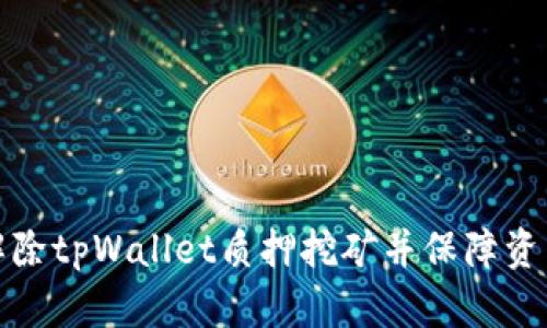 如何解除tpWallet质押挖矿并保障资产安全