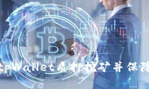 如何解除tpWallet质押挖矿并保障资产安全
