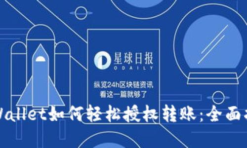 tpWallet如何轻松授权转账：全面指南