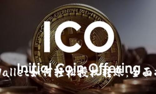 tpWallet如何轻松授权转账：全面指南