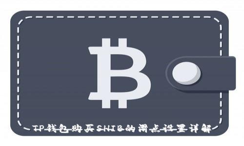 TP钱包购买SHIB的滑点设置详解