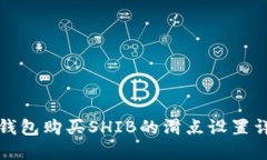 TP钱包购买SHIB的滑点设置