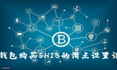 TP钱包购买SHIB的滑点设置详解
