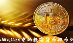 如何将tpWallet中的数字货币