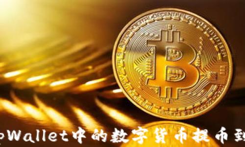 
如何将tpWallet中的数字货币提币到交易所？